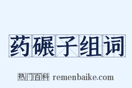 药碾子组词是什么意思的图片